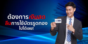 บัตรรูดทอง