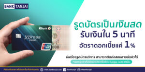 รูดบัตรเป็นเงินสด